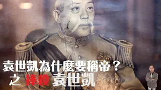 袁世凱為什麼要稱帝？