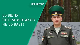 Бывших пограничников не бывает, а настоящие хранят зеленый погон и берет у сердца!