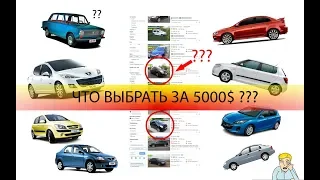 Авто до 5000 долларов Украина