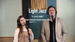 LightJazz и Сергей Архипов - Валерия Миронова - клип - А снег идет - А.Эшпай-Е.Евтушенко