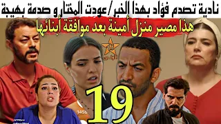 الحلقة 19 مسلسل دار النسا/مصير منزل أمينة بعد موافقة أبنائها/عودت المختار و ضدمة بهيجة/نادية تصدم فؤ