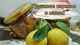 Варенье из груш с маком - без сахара!