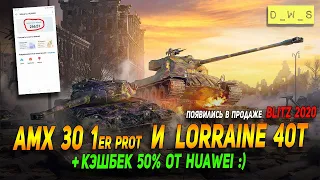 AMX 30 1er prot и Lorraine 40t появились в продаже в Wot Blitz | D_W_S