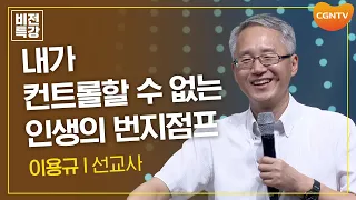 내가 컨트롤 할 수 없는 인생의 번지점프 | 믿음의 의미 (2) (눅 17:5~10) | 이용규 선교사 | CGN 비전특강