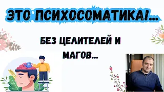 Это Психосоматика!... Без магов и целителей