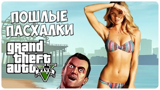 Пошлые пасхалки GTA 5 [ Easter eggs ]