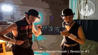 Никита Михайловский  |  Личности #2