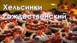 Хельсинки Рождественский