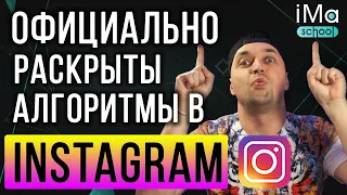 Как раскрутить Инстаграм. Инстаграм раскрывает алгоритмы. Раскрутка instagram. Продвижение Инстаграм