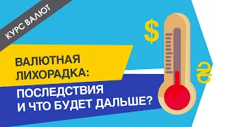 Валютная лихорадка: последствия и что будет дальше? [Октябрь 2019]