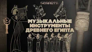 Музыкальные инструменты Древнего Египта ▲ К истокам музыки ▲ [by Senmuth]