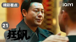 高启强一行人接唐小龙出狱 出来就送大礼？| 狂飙 EP21 The Knockout | 张译 张颂文 | 爱奇艺华语剧场