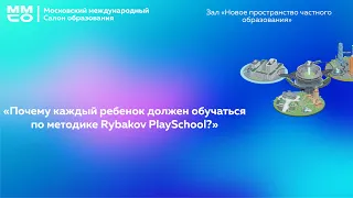 «Почему каждый ребенок должен обучаться по методике Rybakov PlaySchool?»