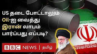 US-ஐ மீறி Oil மூலம் லாபம் பார்க்கும் Iran; சீனாவுக்கு Iran மூலம் என்ன லாபம்?