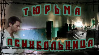 Заброшенная ТЮРЬМА И ПСИХБОЛЬНИЦА | Александровский Централ