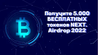 Получите 5000 БЕСПЛАТНЫХ токенов NEXT. Airdrop 2022