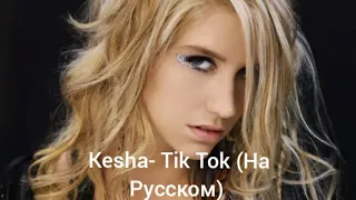 Kesha- Tik Tok (Кавер на Русском))