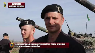 Танкові підрозділи Сухопутних військ стали кращими серед Збройних Сил України