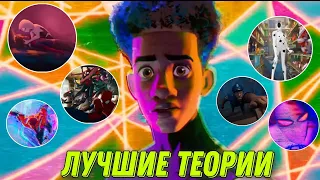 Человек-паук: Паутина вселенных - ЛУЧШИЕ ТЕОРИИ О МУЛЬТФИЛЬМЕ! Майлз Моралес злодей и смерть Питера