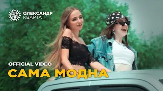 Прем'єра кліпу. Сама модна. Олександр Кварта. (Official video)