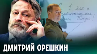 Что происходит с Медведевым? Объясняет Дмитрий Орешкин