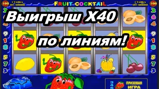 Казино Вулкан - ТОП слот Клубнички! УДВОИЛ депозит в автомат Фруктовый коктейль в онлайн казино!
