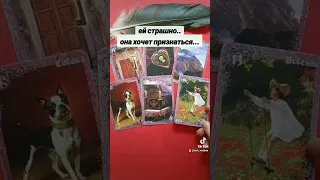 Ей страшно.. она хочет признаться ! ....   Таро для мужчин