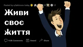 ЯКУ ВАМ ДАЛИ НАЙКРАЩУ ПОРАДУ | РЕДДІТ УКРАЇНСЬКОЮ