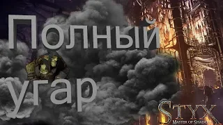 Нарезка смешных моменты по игре Styx часть 1.Лучшие приколы.