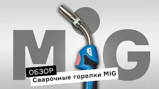 Как выбрать горелку MIG? Обзор горелок ПТК