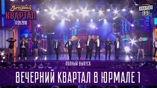 Вечерний Квартал, фестиваль в Юрмале, часть 1 | полный выпуск 10.09.2016