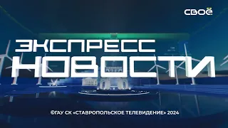 Экспресс новости на Своём от 18 марта 2024г. 14:00