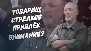 Терпение лопнуло? Товарищ Стрелков привлёк внимание?