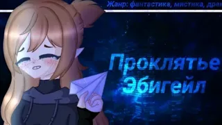 [Озвучка Сериала]🗡Проклятие Эбигейл🗡Gacha