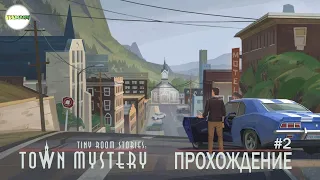 🔴TINY ROOM STORIES: TOWN MYSTERY🔴 - ПРОХОЖДЕНИЕ. ГЛАВА 5 - 13. #2