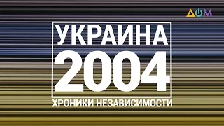 "30 лет Независимости". Украина. 2004 год