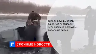 Гибель двух рыбаков во время переправы через реку на Камчатке попала на видео