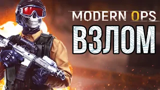 КАК ВЗЛОМАТЬ ИГРУ Modern Ops | Без посторонних програм! | взлом игры бесплатно.