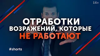 Как работать с возражениями клиентов? / Работа с возражениями в продажах #shorts