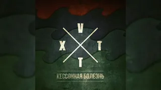 XVTT — Кессонная болезнь