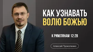 Как узнавать волю Божью | Римлянам 12:2в | Алексей Прокопенко