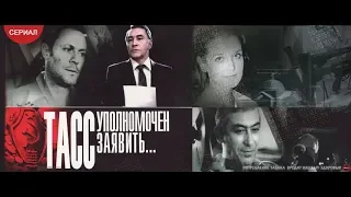 ТАСС уполномочен заявить…5 серия (телесериал 1984)