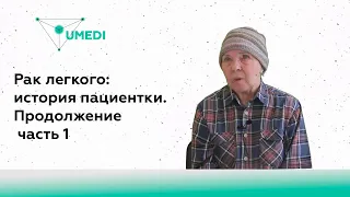 Рак легкого: история пациентки. Продолжение (часть 1)