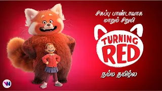 சிகப்பு பாண்டாவாக மாறும் சிறுமி tamil dubbed movie animation fantasy comedy feel good vijay nemo