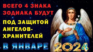 Василиса Володина: ПОД ЗАЩИТОЙ АНГЕЛОВ ХРАНИТЕЛЕЙ всего 4 знака зодиака в январе 2024 года
