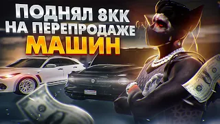 БУДНИ ПЕРЕКУПА на #GTA5RP !#1 ЗАРАБОТАЛ 8 000 000$