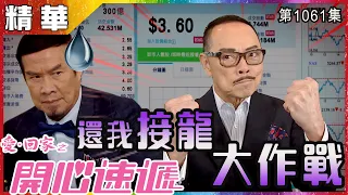 【愛．回家之開心速遞精華短片】第1061集精華 還我接龍大作戰