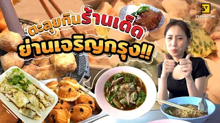 กินแหลก เจ้าดัง รสชาติระดับตำนาน!! ที่เจริญกรุง | EatAround EP. 368