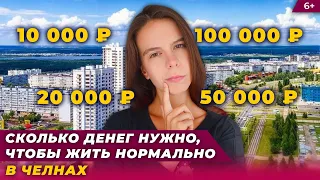 Сколько денег нужно, чтобы жить нормально в Челнах?