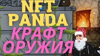 NFT PANDA- крафчу оружие в игре + новости и дроп паков.